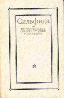 Книга Сильфида: Фантастические повести русских романтиков, 11-10446, Баград.рф